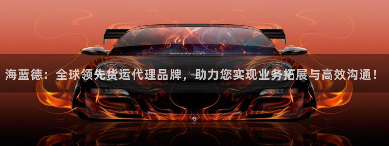 okpay钱包官网版v6.0.21：海蓝德：全球领先货运