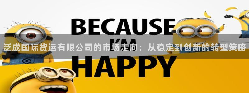 okpay钱包地址：泛成国际货运有限公司的市场走向：从稳