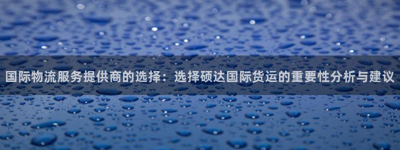 okpay钱包最新版本下载：国际物流服务提供商的选择：选