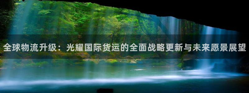 okpay数字钱包：全球物流升级：光耀国际货运的全面战略